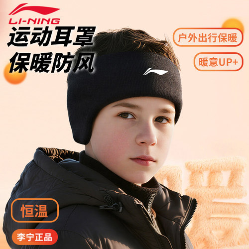 李宁儿童耳罩保暖男童耳套学生护
