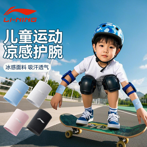 李宁儿童运动护腕擦汗巾篮球跑步