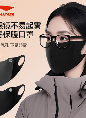 李宁秋冬季保暖口罩戴眼镜不起雾
