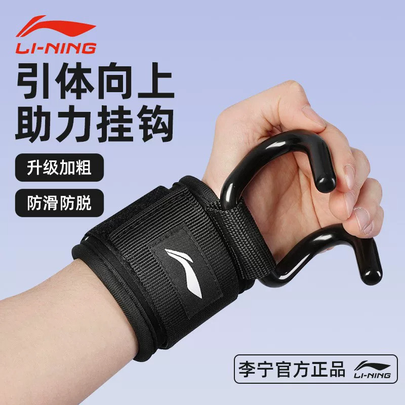 李宁引体向上助力钩吊单杠防脱手健身护腕握力钩手套辅助带硬拉吊
