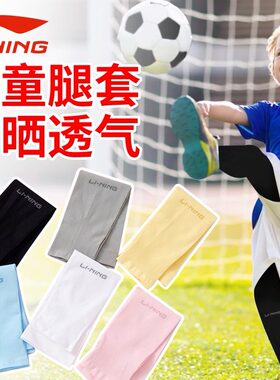 李宁骑行冰袖儿童腿袜防晒腿