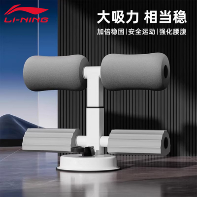 李宁仰卧起坐辅助器家用运动器材室内卷腹肌神器吸盘式中考专用