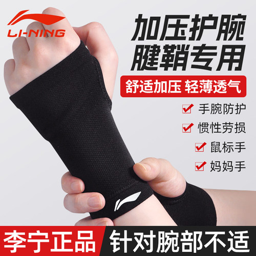 李宁护腕扭伤手腕腱鞘关节劳损护
