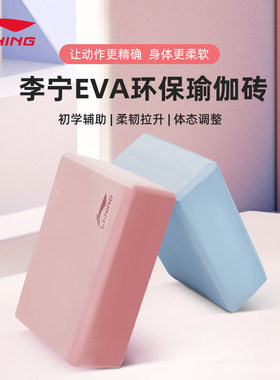李宁正品瑜伽砖舞蹈砖成人儿童练