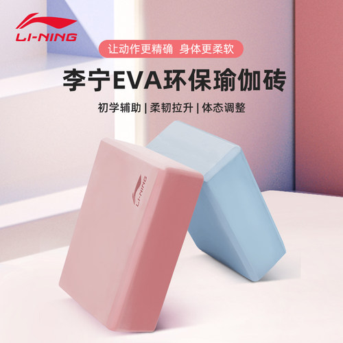李宁正品瑜伽砖舞蹈砖成人儿童练