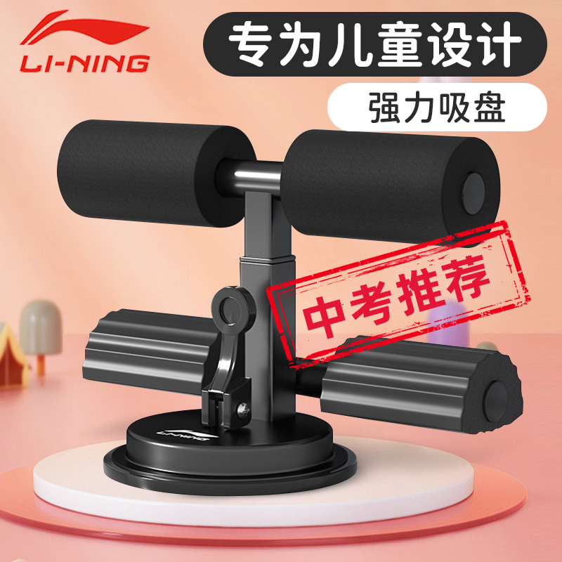 李宁仰卧起坐辅助器小学生中考专用吸盘式固定脚神器家用健身器材