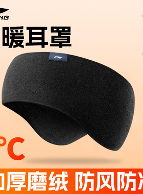 李宁耳罩冬季男耳包保暖防寒防风