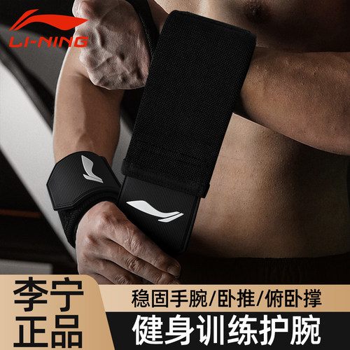 李宁健身护腕男运动助力带护手腕