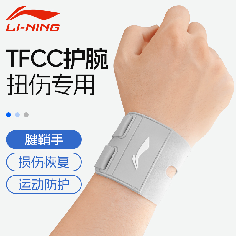 李宁护腕男款tfcc损伤护腕手腕羽毛球乒乓球护套运动篮球专用劳损