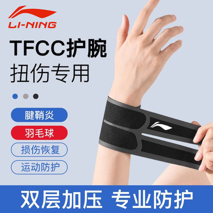 李宁护腕手腕扭伤tfcc男款女羽毛球专用损套运动带劳腱鞘加压干活