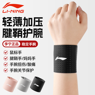 李宁护腕手腕腱鞘炎男女扭伤羽毛球排球专用护腕运动劳损套关节带
