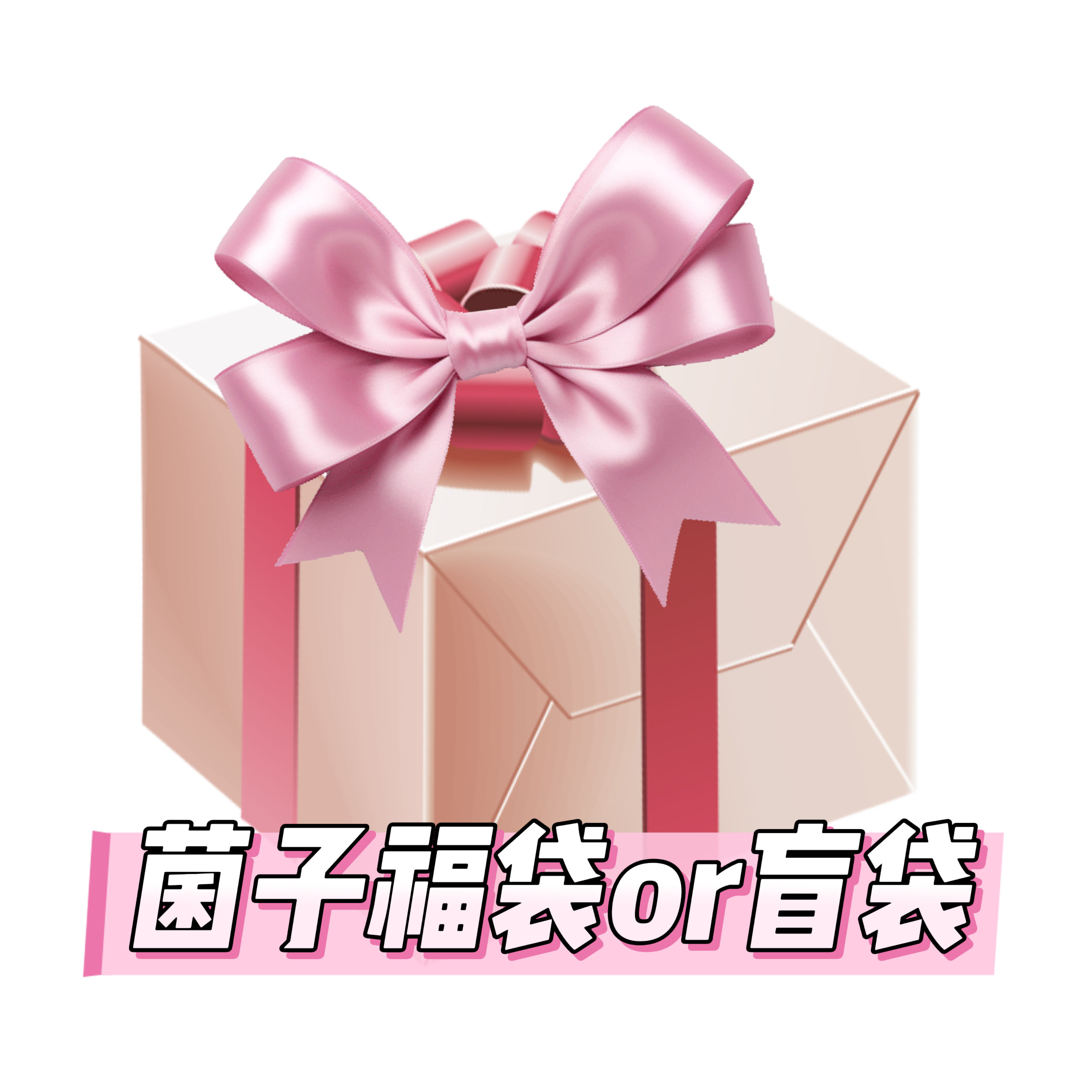 菌子超值周边福袋盲袋cos摄影/后期/化