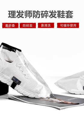 理发师防碎发鞋套神器防水耐磨发型师专用防头发渣进鞋盖透明鞋罩