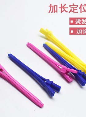 烫发定位夹加长7cm更好用