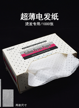美发烫发纸超薄1000张