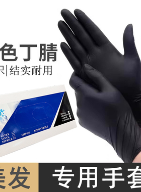 染发手套发廊专用一次性黑色丁腈手套理发洗头焗油护理手套耐用