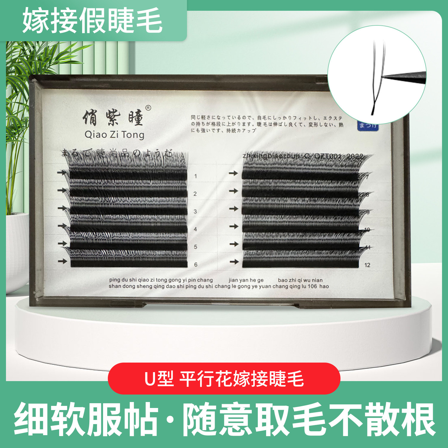 平行花嫁接睫毛U型睫毛俏紫瞳