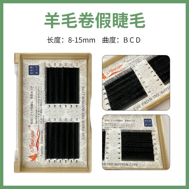 羊毛卷嫁接睫毛俏紫瞳种植睫毛