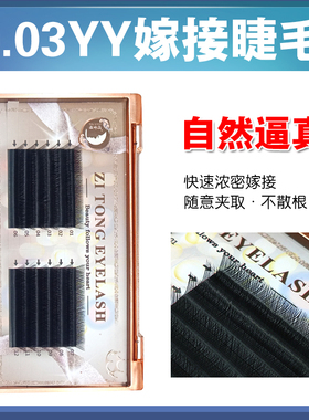 YY睫毛编织柔软自然种植开花
