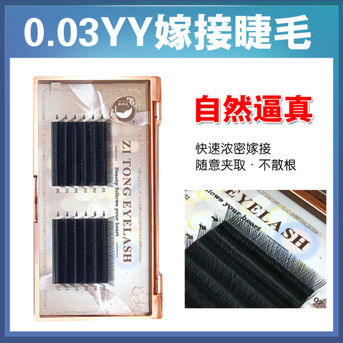 YY睫毛编织柔软自然种植开花