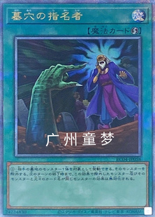 广州童梦正版日文简中游戏王QCAC墓穴的指名者20SER 现货