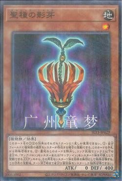 广州童梦正版日文游戏王SLT1 圣种之影芽N