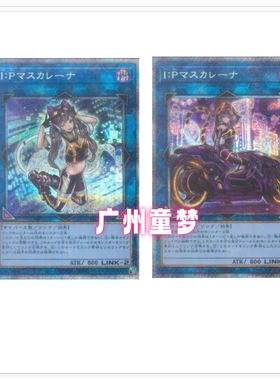 广州童梦正版日文英文游戏王QCCU 1010伪装舞会莱娜 IP SR/SER