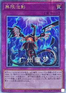 广州童梦正版日文简中游戏王1004无限泡影SR/SER 现货