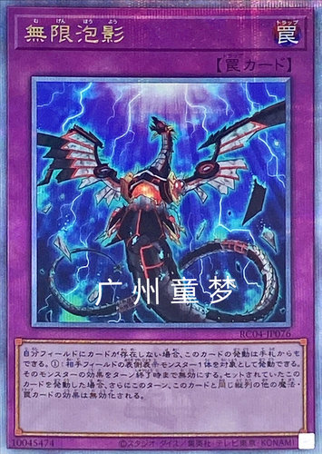 广州童梦正版日文简中游戏王1004 RC04无限泡影SR/SER - 封面