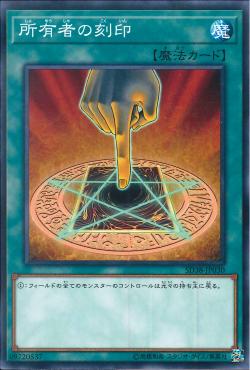 广州童梦日文游戏王SD38所有者的刻印