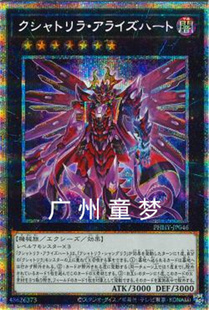 广州童梦正版日文游戏王1111俱舍怒威族阿莱斯哈特PSER