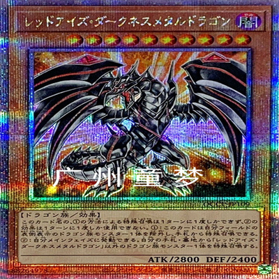 日文真红眼暗钢龙游戏王