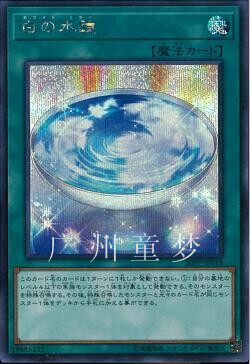 游戏王20PP散卡白之水镜