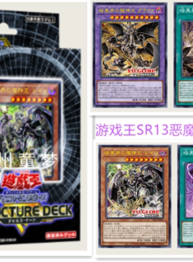 广州童梦正版日文游戏王SR13恶魔之门卡组预组 现货