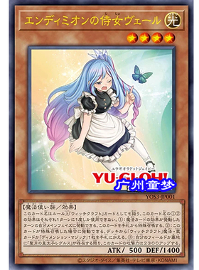 广州童正版日文游戏王散卡YOS3恩底弥翁的侍女 玻璃匠薇儿预售