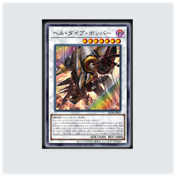 广州童梦正版日文英文游戏王25DB地狱俯冲轰炸机SR/PSER