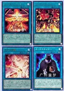 广州童梦日文游戏王1202火焰回归天子的指轮同调鸣动卡片扫描