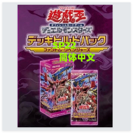 广州童梦正版简体中文游戏王SP22幽灵复仇者补充包 可挑盒现货