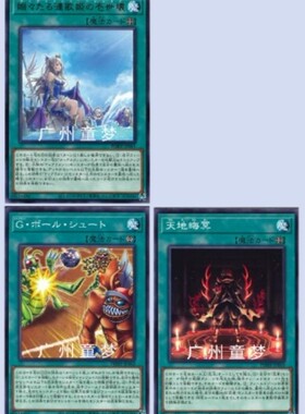 广州童梦正版日文游戏王1111袅袅涟歌姬的壹世坏天地晦冥巨强投球