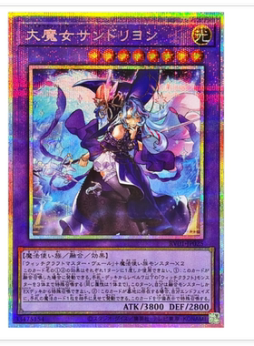 广州童梦正版日文游戏王RV01大魔女 桑德里永 UR