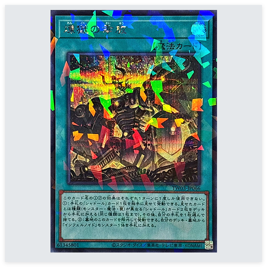 广州童梦玩具日文版TW3游戏王炼狱的乖放SEPR