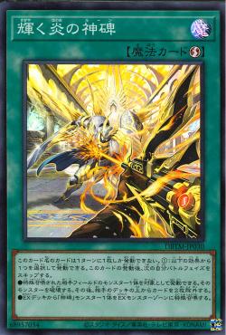 游戏王SP16散辉耀之炎的神碑SR