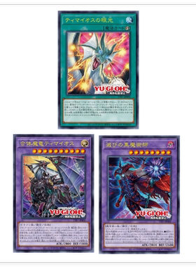 日文游戏王TTP1散卡毁灭之黑魔术师合体魔龙 蒂迈欧之眼光PSER