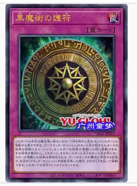广州童正版日文游戏王散卡VJMP黑魔术的护符UR 现货