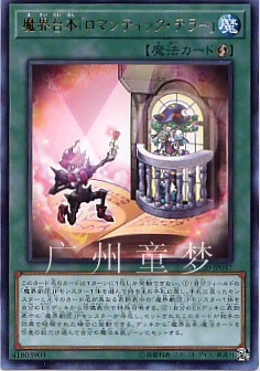 广州童梦正版日文英文简中游戏王DP20散卡魔界台本「浪漫故事家R