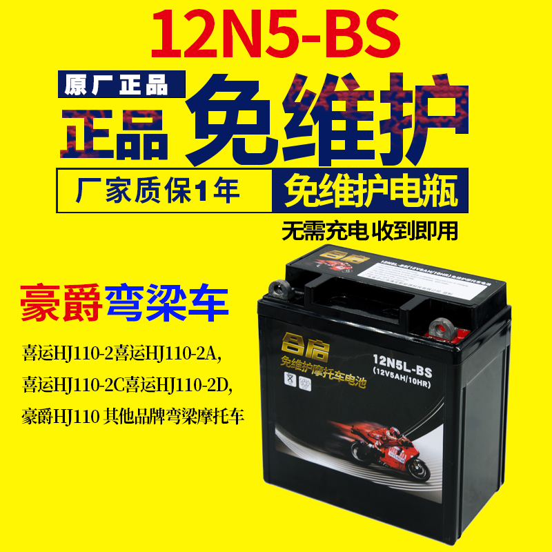 适用于豪爵110摩托车电瓶 喜运弯梁110摩托车干电瓶12v5ah蓄电池 摩托车/装备/配件 摩托车电瓶 原图主图