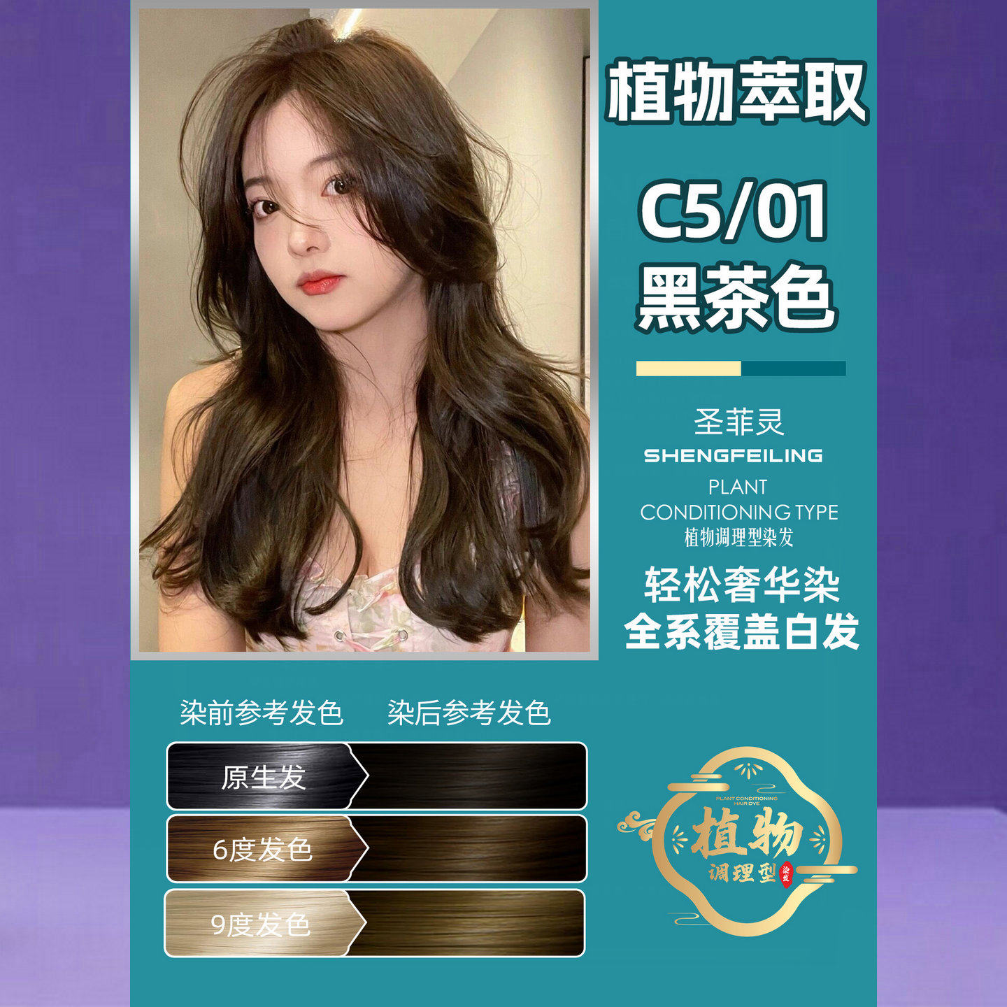 圣菲灵染发膏彩色植物调理型