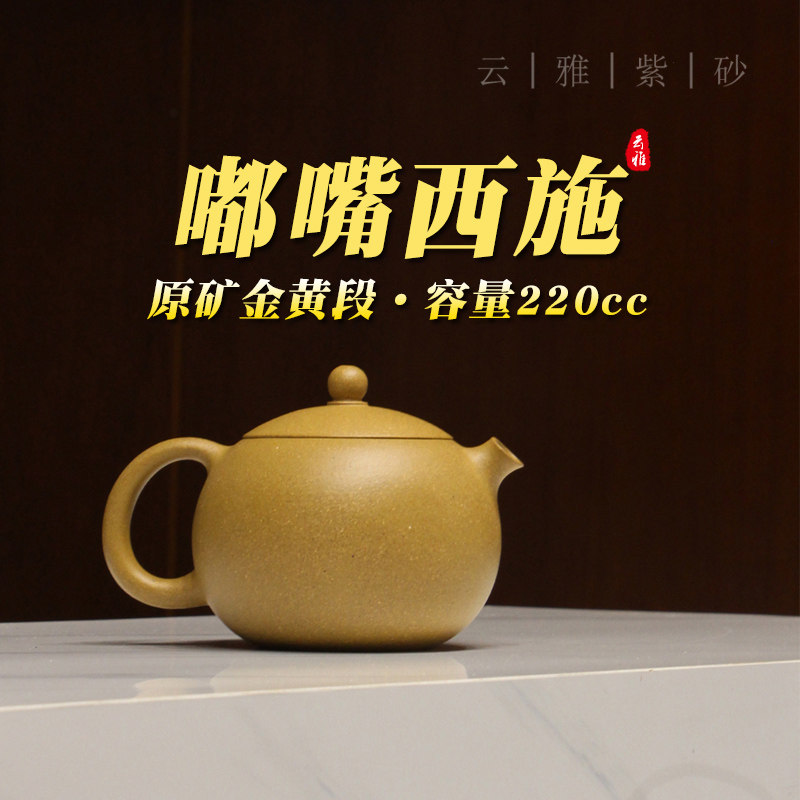 云雅 顾杏娟宜兴紫砂壶纯手工原矿金黄段220cc家用单壶泡茶西施壶