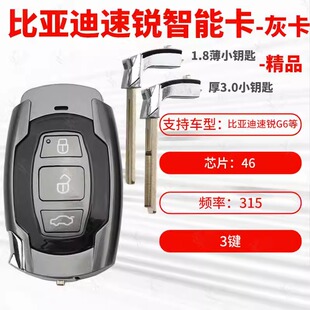 比亚迪速锐G6智能卡 BYD宋 G6速瑞G3 灰色智能遥控器厚薄小钥匙