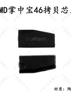 JYGC掌中宝46拷贝芯片 JMD 7936 拷贝芯片 云小宝拷贝芯片